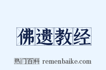 佛遗教经是什么意思的图片